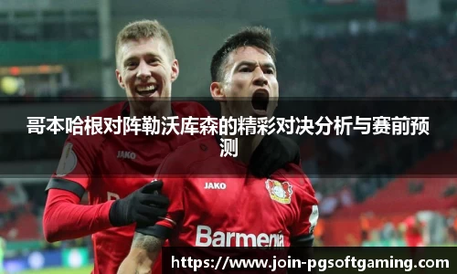哥本哈根对阵勒沃库森的精彩对决分析与赛前预测