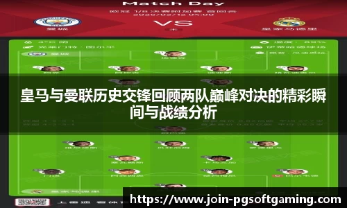 皇马与曼联历史交锋回顾两队巅峰对决的精彩瞬间与战绩分析