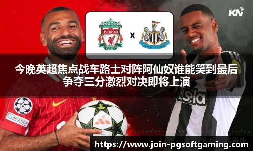 今晚英超焦点战车路士对阵阿仙奴谁能笑到最后争夺三分激烈对决即将上演