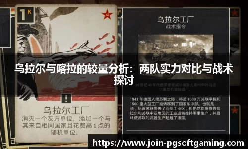 乌拉尔与喀拉的较量分析：两队实力对比与战术探讨