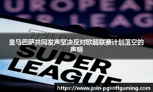 皇马巴萨共同发声坚决反对欧超联赛计划落空的声明