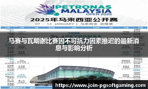 马赛与瓦朗谢比赛因不可抗力因素推迟的最新消息与影响分析