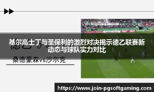 基尔高士丁与圣保利的激烈对决揭示德乙联赛新动态与球队实力对比