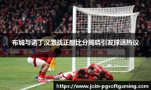布城与诺丁汉激战正酣比分揭晓引发球迷热议