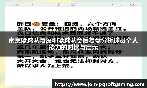 南京篮球队与深圳篮球队赛后复盘分析球员个人能力的对比与启示