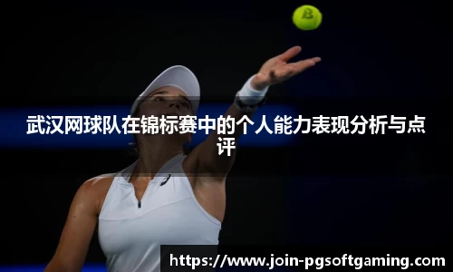 武汉网球队在锦标赛中的个人能力表现分析与点评