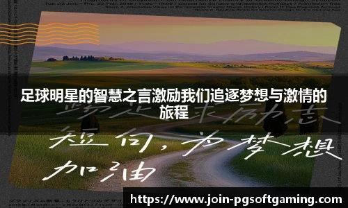 足球明星的智慧之言激励我们追逐梦想与激情的旅程