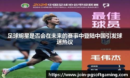 足球明星是否会在未来的赛事中登陆中国引发球迷热议