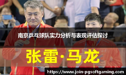 南京乒乓球队实力分析与表现评估探讨