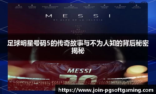 足球明星号码5的传奇故事与不为人知的背后秘密揭秘