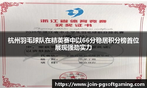 杭州羽毛球队在精英赛中以66分稳居积分榜首位展现强劲实力